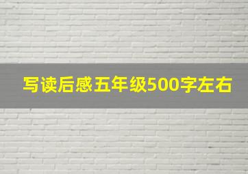 写读后感五年级500字左右