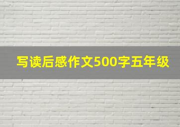 写读后感作文500字五年级