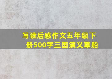 写读后感作文五年级下册500字三国演义草船