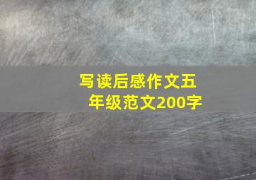 写读后感作文五年级范文200字