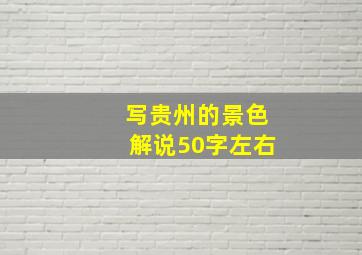 写贵州的景色解说50字左右