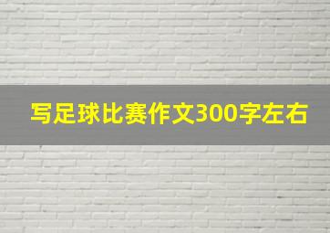 写足球比赛作文300字左右