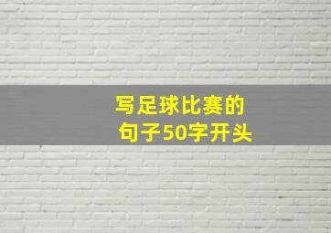 写足球比赛的句子50字开头