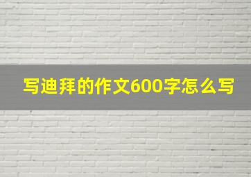 写迪拜的作文600字怎么写