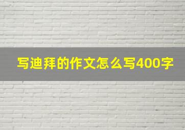 写迪拜的作文怎么写400字