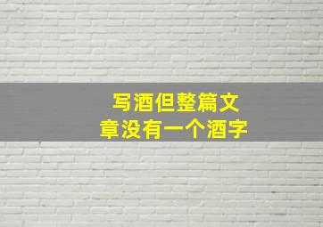 写酒但整篇文章没有一个酒字