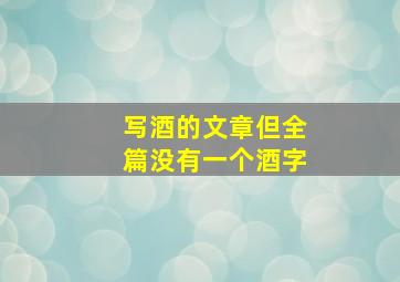 写酒的文章但全篇没有一个酒字