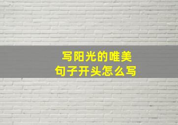 写阳光的唯美句子开头怎么写