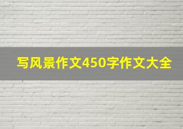 写风景作文450字作文大全