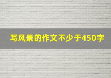 写风景的作文不少于450字