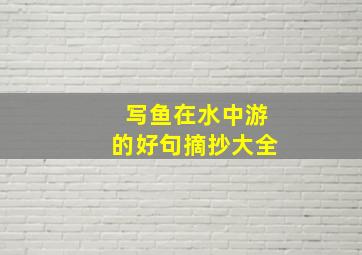 写鱼在水中游的好句摘抄大全