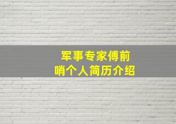 军事专家傅前哨个人简历介绍