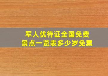 军人优待证全国免费景点一览表多少岁免票