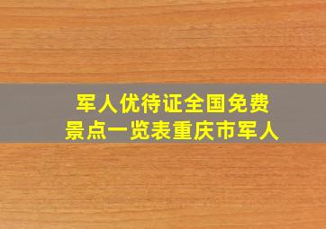 军人优待证全国免费景点一览表重庆市军人