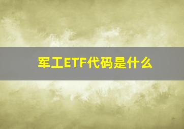 军工ETF代码是什么