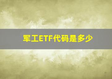 军工ETF代码是多少