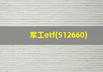 军工etf(512660)