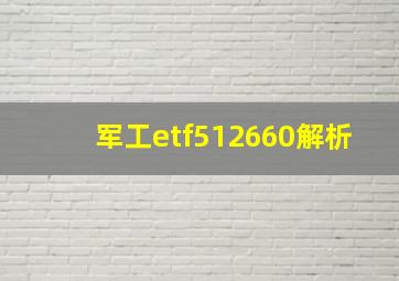 军工etf512660解析