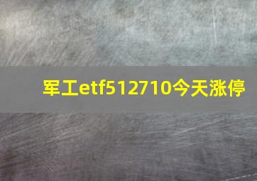 军工etf512710今天涨停