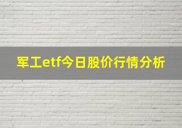 军工etf今日股价行情分析