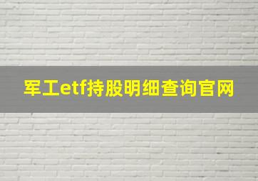 军工etf持股明细查询官网