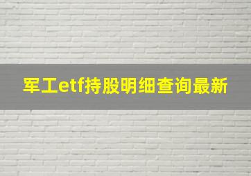 军工etf持股明细查询最新