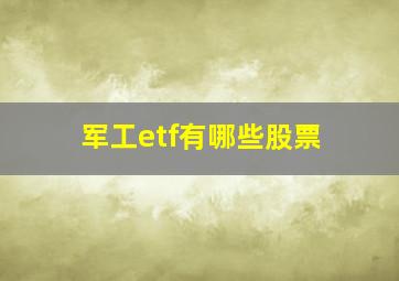 军工etf有哪些股票