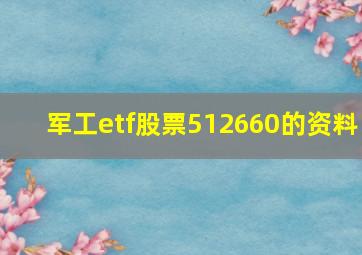 军工etf股票512660的资料