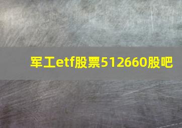 军工etf股票512660股吧