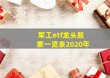 军工etf龙头股票一览表2020年