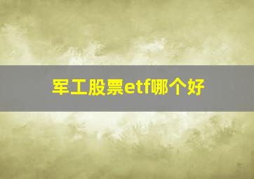 军工股票etf哪个好