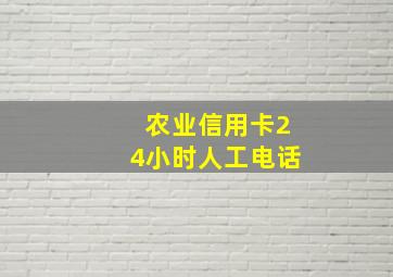 农业信用卡24小时人工电话