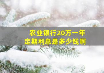 农业银行20万一年定期利息是多少钱啊