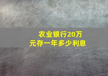 农业银行20万元存一年多少利息