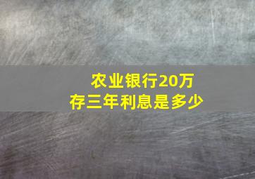 农业银行20万存三年利息是多少