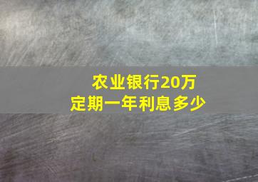 农业银行20万定期一年利息多少