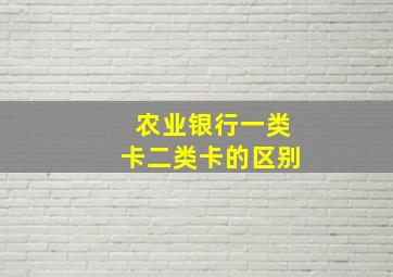 农业银行一类卡二类卡的区别