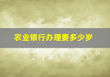 农业银行办理要多少岁