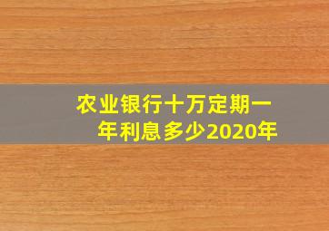 农业银行十万定期一年利息多少2020年