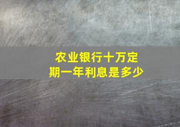 农业银行十万定期一年利息是多少