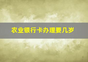 农业银行卡办理要几岁