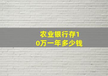 农业银行存10万一年多少钱