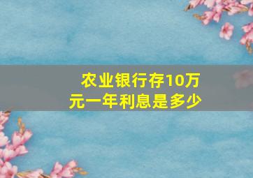 农业银行存10万元一年利息是多少