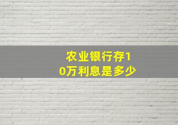 农业银行存10万利息是多少