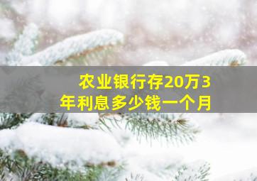 农业银行存20万3年利息多少钱一个月