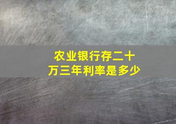 农业银行存二十万三年利率是多少