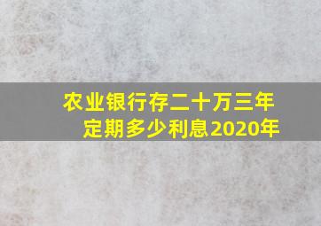 农业银行存二十万三年定期多少利息2020年