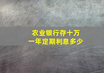 农业银行存十万一年定期利息多少