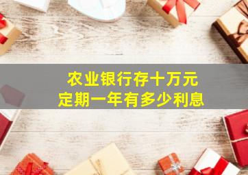 农业银行存十万元定期一年有多少利息