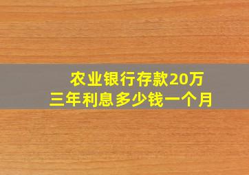 农业银行存款20万三年利息多少钱一个月